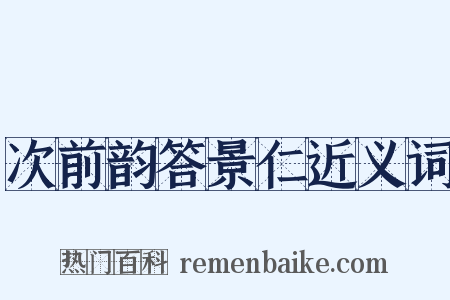 次前韵答景仁近义词是什么意思的图片